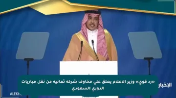 «رد قوي» وزير الإعلام يعلق على مخاوف شركة ثمانية من نقل مباريات الدوري السعودي